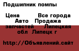 Подшипник помпы cummins NH/NT/N14 3063246/EBG-8042 › Цена ­ 850 - Все города Авто » Продажа запчастей   . Липецкая обл.,Липецк г.